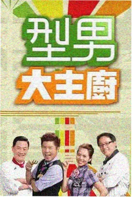 天天综合电影 出发吧厨房 剧照